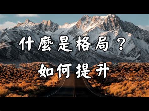 何謂格局|【格局是什麼】格局是什麼？別讓格局限制你的高度，教你提升自。